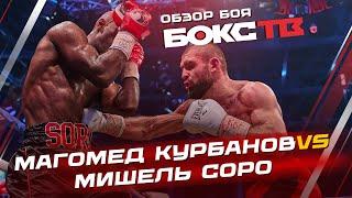 Магомед Курбанов vs Мишель Соро / Обзор боя / Highlights