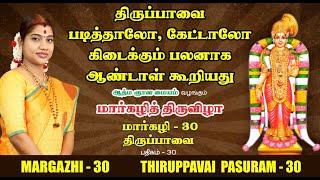 திருப்பாவை பாசுரம் 30 | THIRUPPAVAI PASURAM 30 | DESA MANGAIYARKARASI | தேச மங்கையர்க்கரசி