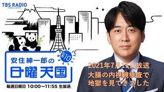 【日曜天国 傑作選】「大腸の内視鏡検査で地獄を見てきました」