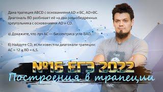 №16 ЕГЭ 2022 по профильной математике. Построения в трапеции. Планиметрия