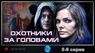 Охотники за Головами (2014-2015) Криминальный детектив. 5-8 серии