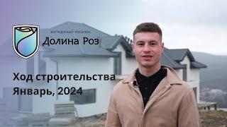 Коттеджный поселок "Долина Роз". Отчет о ходе строительства за январь 2024 г.