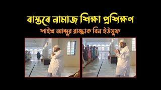 বাস্তবে নামাজ শিক্ষা প্রশিক্ষণ আব্দুর রাজ্জাক বিন ইউসুফ। Abdur razzak bin yousuf