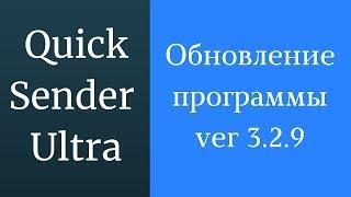 Программа для продвижения услуги вконтакте Quick Sender Ultra. Обновленная версия 3.2.9