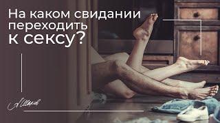 Интим и серьезные отношения. На каком свидании переходить к сексу? Психология отношений.