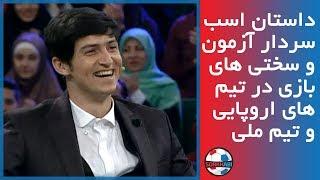 Sardar Azmoun - گفتگوی سردار آزمون با رامبد جوان در خندوانه