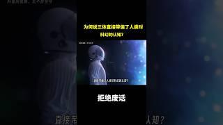 为何说三体直接带偏了人类对科幻的认知？ #冷知识 #涨知识