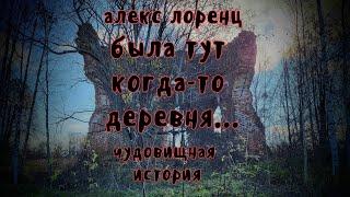 Страшилка | БЫЛА ТУТ КОГДА-ТО ДЕРЕВНЯ | автор Алекс Лоренц