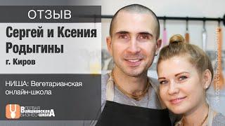 Вайшнавская бизнес-школа - Отзывы - Сергей и Ксения Родыгины
