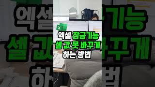 엑셀에도 잠금 기능이 있다? 내가 설정한 값 절대 손 못 대게 하는 방법!