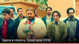 Захочу и соскочу: Супергерои (2018) — русский трейлер