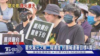 罷免葉元之朝二階邁進 民團喊連署目標4萬份｜TVBS新聞 @TVBSNEWS01