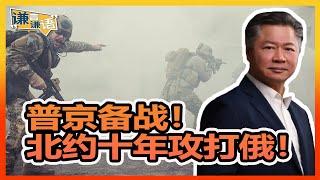 《谦言谦语》 赖岳谦 第三百二十八集 公開版 |普京备战！北约十年攻打俄！