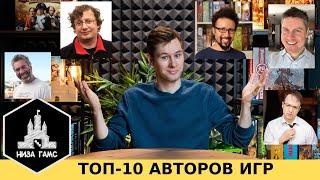 ТОП 10 авторов настольных игр