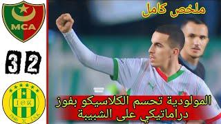 ملخص مباراة مولودية الجزائر و شبيبة القبائل 3_2 / ملخص مباراة مولودية الجزائر اليوم / mca vs jsk 3_2