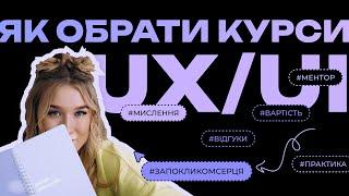 Як обрати курси UX/UI дизайну?