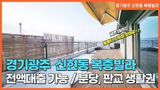 NO.11번 분당생활권 신현동복층빌라 초등,중학교 도보가능한 전망 좋은 경기광주복층빌라~~! [신현동복층빌라][신현동빌라][신현4리복층빌라][신현동베일리하우스]