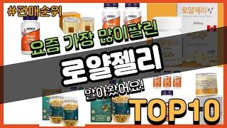 로얄젤리 추천 판매순위 Top10 || 가격 평점 후기 비교