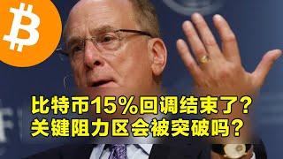 比特币15%回调结束了？关键阻力区会被突破吗？VanEck的市场预测更新。 | 加密货币交易首选OKX