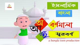 Bangla Bornomala | অ আ ই ঈ | স্বরবর্ণ শিক্ষা | Bangla Islamic Cartoon