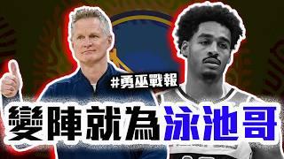 勇士為了Poole改先發？Stephen Curry回歸首場比賽解析！巫師的年輕小將表現如何？NBA本日戰報【轟酷看籃球】