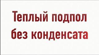 Подпол Подвал Теплый Без Конденсата простое наглядное решение .