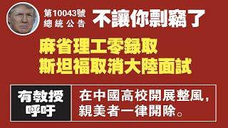 麻省理工零录取，斯坦福取消大陆面试。有教授呼吁，在中国高校开展整风，亲美者一律开除。2021.07.16NO855