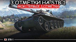 STB 1 -  Лёгкие 3 отметки I World of Tanks I Имба I Wot