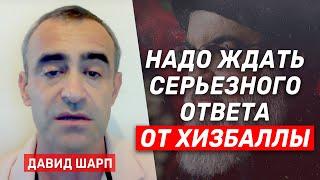 Давид Шарп: Хизбалла постарается нанести Израилю серьезный ущерб за ликвидацию в Бейруте