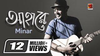 Aha Re || আহারে || Minar Rahman | Taneem Rahman Angshu | Superhit Bangla Song | Official Music Video