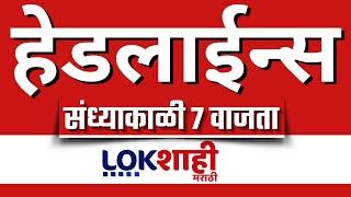 Headlines Today |  7 PM | 16 MAY 2025 | Maharashtra Politics | Lokshahi Marathi | Latest News