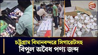 চট্টগ্রাম বিমানবন্দরে সিগারেটসহ বিপুল অবৈধ পণ্য জব্দ | Shah Amanat International Airport