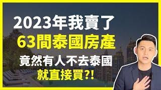 【泰國買房分析】2024年投資泰國房地產前你該了解大家什麽原因要在泰國買房？｜為什麼泰國曼谷投資我只推薦「這個區域」｜2023年泰國買房數據大公開！｜曼谷地產先生