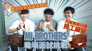 【Mi Brothers】職場面試挑戰應徵保姆被當場噴尿片尾真心分享見工秘笈