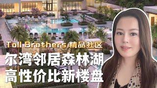【新房抢购】尔湾邻居森林湖高性价比新楼盘 ｜ Toll Brothers 精品社区 The Meadows ｜美国房产｜Lake Forest