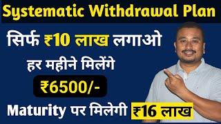 Systematic Withdrawal Plan explained | Systematic Withdrawal Plan (SWP) for Monthly Income