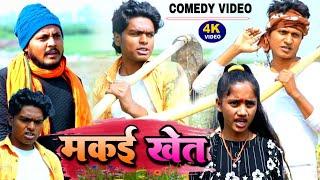 मकई खेत - Makai Khet - Pravin Pyarelal Fans - New comedy video