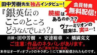 ネタバレあり『銀英伝のここのところどうなんでしょう？』（前編）