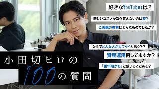 【Q&A】小田切ヒロの100の質問！過去のトラウマ・傷、97歳のYouTube計画(?)など色々なことお話しさせてもらってるわよ〜