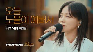 [SUB] HYNN(박혜원) - 오늘 노을이 예뻐서 | 이별의 그리움, 노을 속에 남은 사랑의 추억, A Ballad of Heartache and Memories of Love