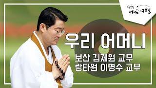 창작 성가: 우리 어머니 (김제원 교무, 이명수 교무)