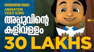 Appuvinte Kalivallam | Animation Song Video| Felix Devasia | Kids Cartoon | അപ്പുവിൻ്റെ കളിവള്ളം