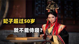 妃子超過50歲就不能侍寢？不是因為人老珠黃，而是有生命危險