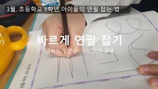 (1학년 글씨 쓰기) 연필 잡는 법, 5칸 공책에 글씨 쓰기 연습