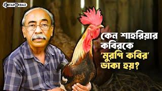 কেন শাহরিয়ার কবিরকে ‘মুরগী কবির’ ডাকা হয়? । Shahriar Kabir । Faporbaz