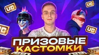 ПРИЗОВЫЕ КАСТОМКИ СОВМЕСТНО С ЧВК TEAMСТРИМ PUBG MOBILE ФРИНЕТИК#pubgmobile #freenetic #pabg