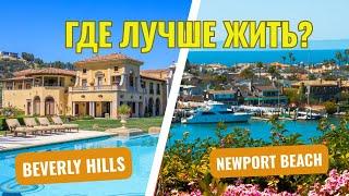 Беверли-Хиллз или Ньюпорт-Бич в Калифорнии? Риелтор в Лос-Анджелесе