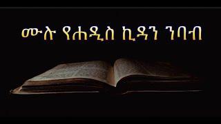 ሙሉ የሐዲስ ኪዳን ንባብ | Samuel Asres | ሳሙኤል አስረስ | Ethiopia Ortodox Tewahido | November 26,2022