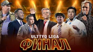 ULTTYQ LIGA | ФИНАЛ - 2024