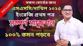 ইংরেজি প্রথম পত্র সাজেশন SSC 2025 || SSC 2025 English 1st Paper Suggestion